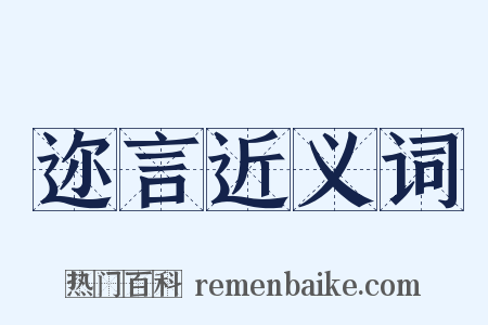 迩言近义词是什么意思的图片